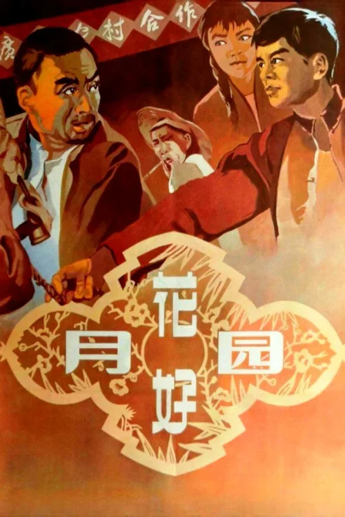 花好月圆