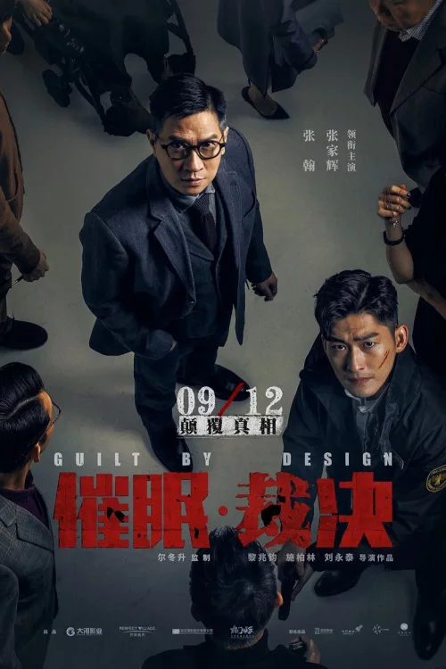催眠·裁决
