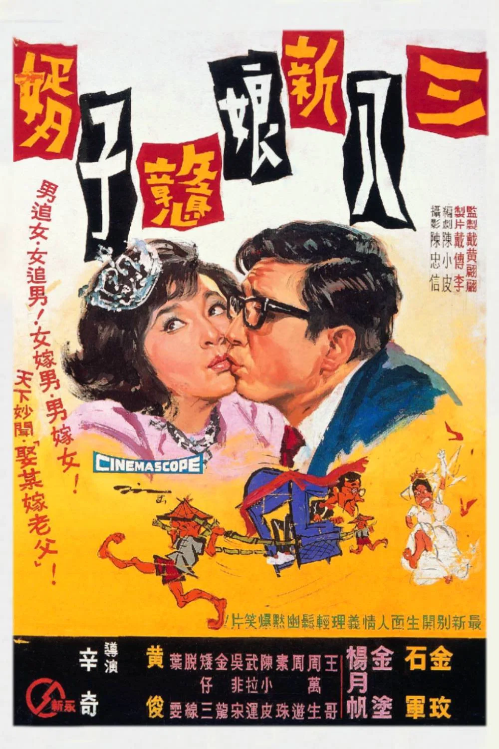 三八新娘憨子婿