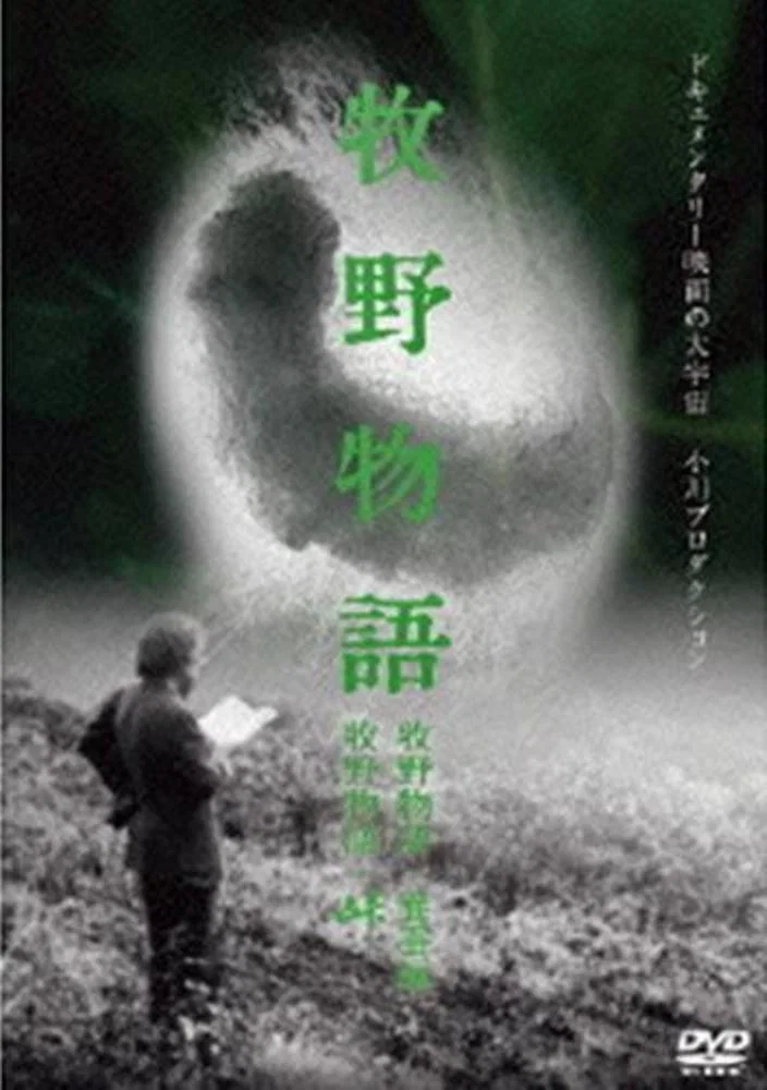 牧野物语・养蚕篇