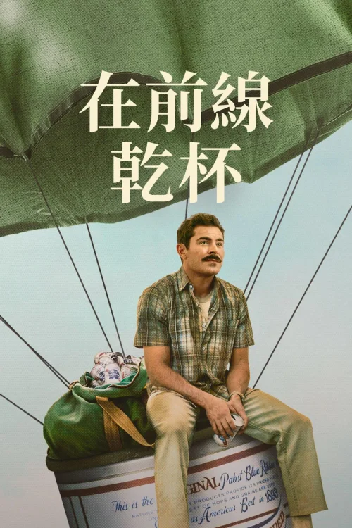 有史以来最棒的啤酒运送