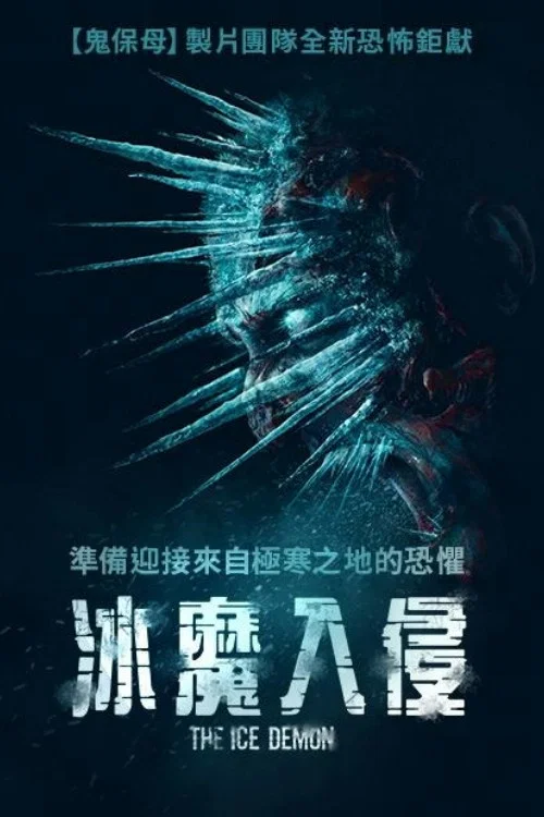 冰魔