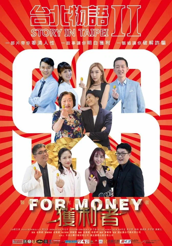 台北物语2：获利者