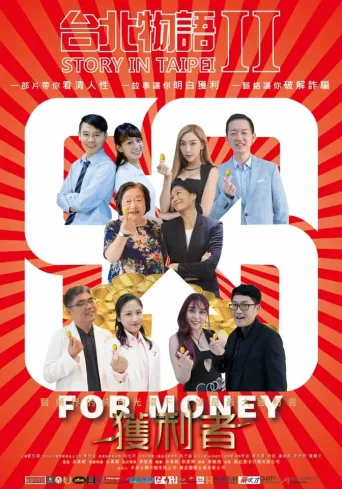 台北物语2：获利者