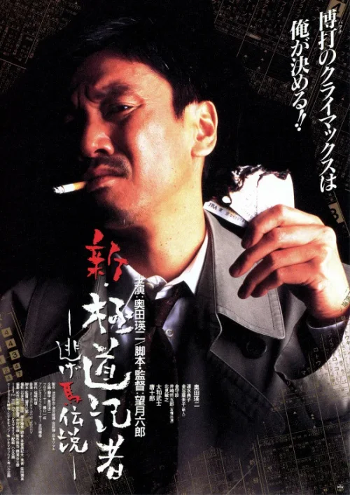 新极道记者：逃跑马传说