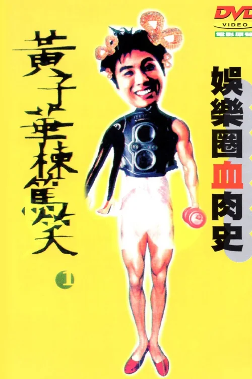 娱乐圈血肉史