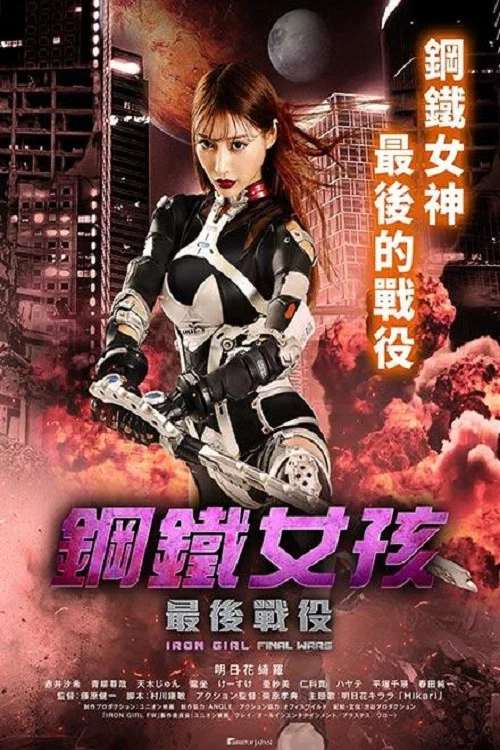 钢铁少女：决战