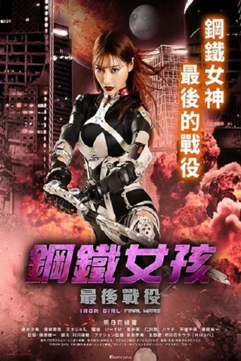 钢铁少女：决战