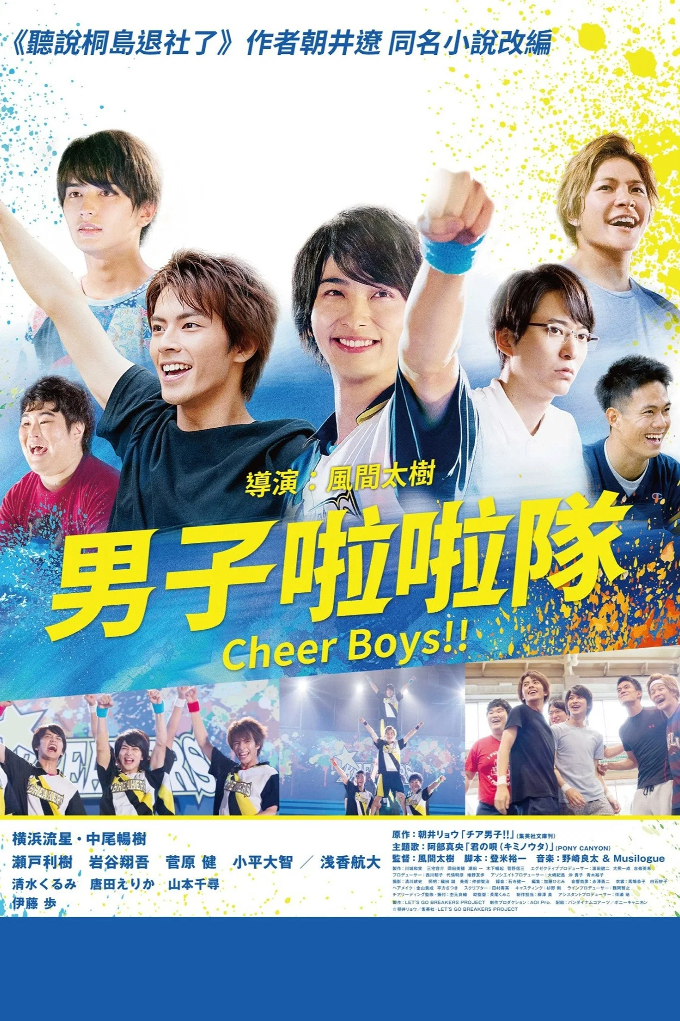 男子啦啦队！！