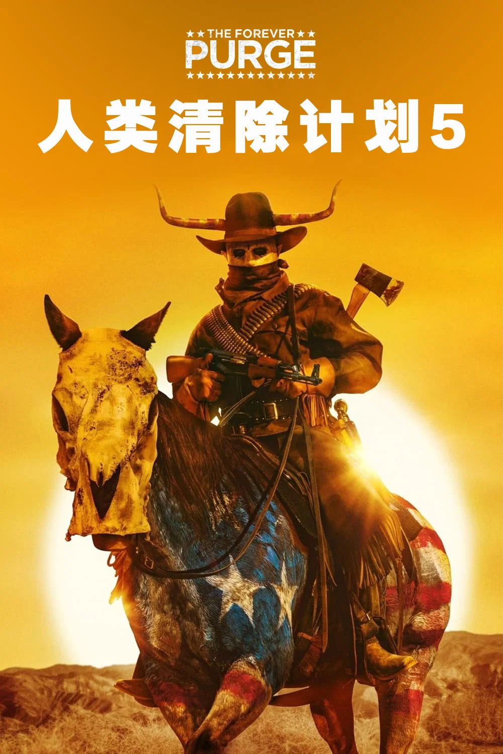 人类清除计划5