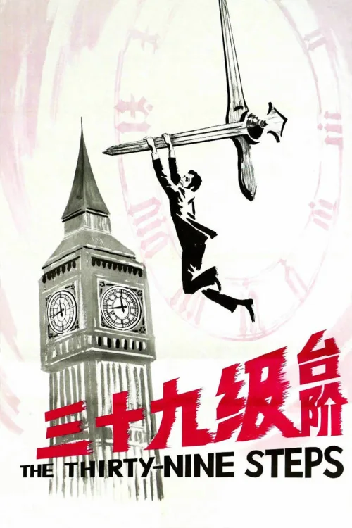 三十九级台阶
