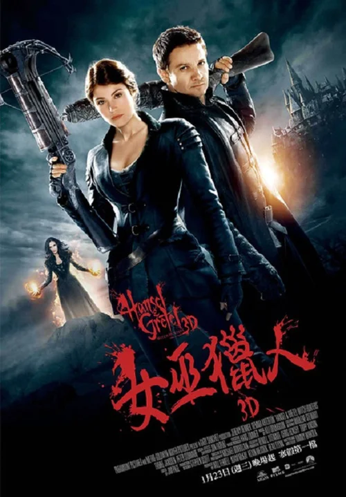 韩赛尔与格蕾特：女巫猎人