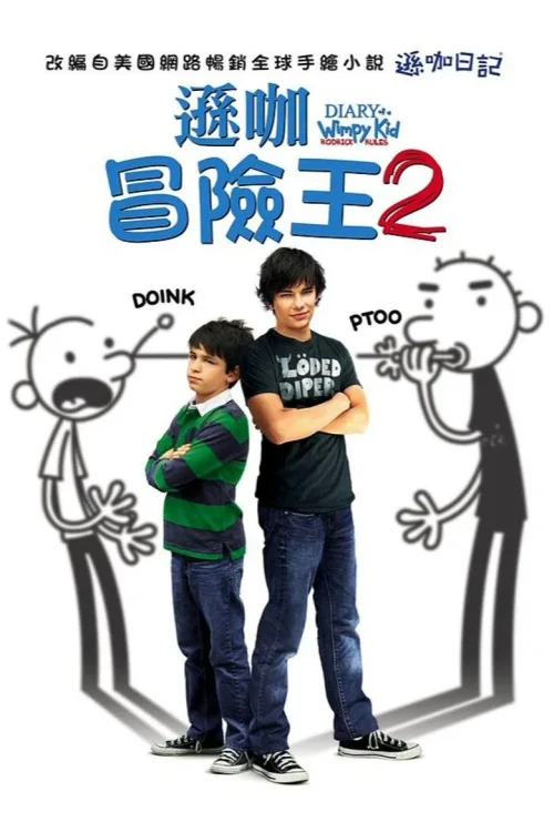 小屁孩日记2