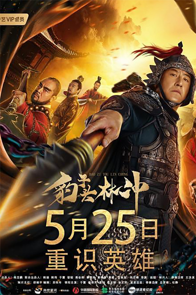 豹子头林冲