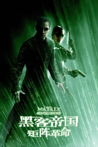 黑客帝国3：矩阵革命