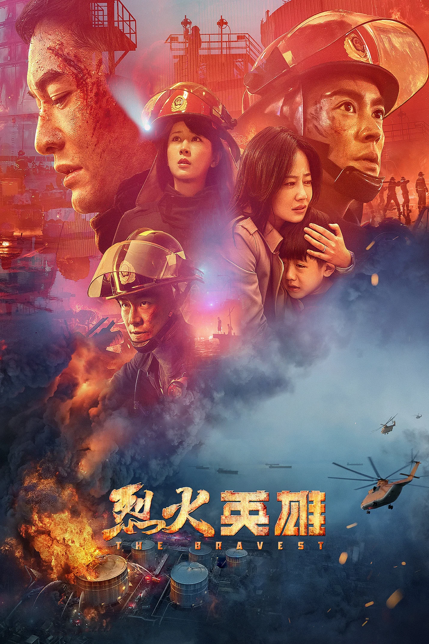 烈火英雄