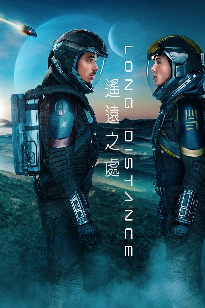 遥远之处