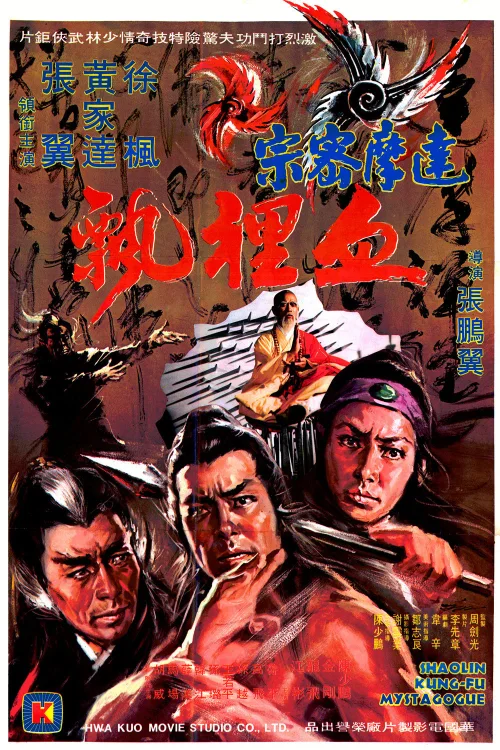 达摩密宗血里飘