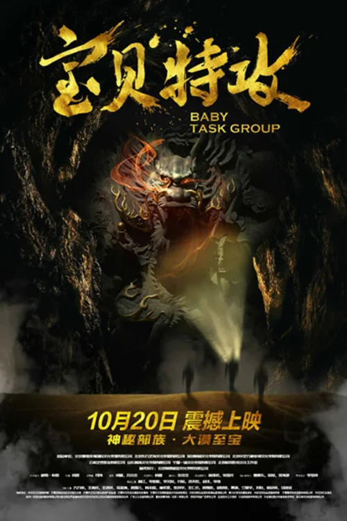 宝贝特攻