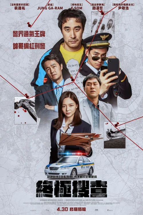 终极调查