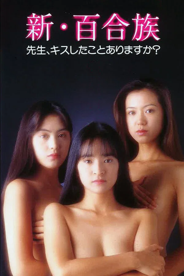 新・百合族：老师，你接吻过吗
