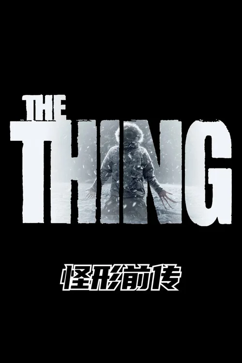 怪形前传
