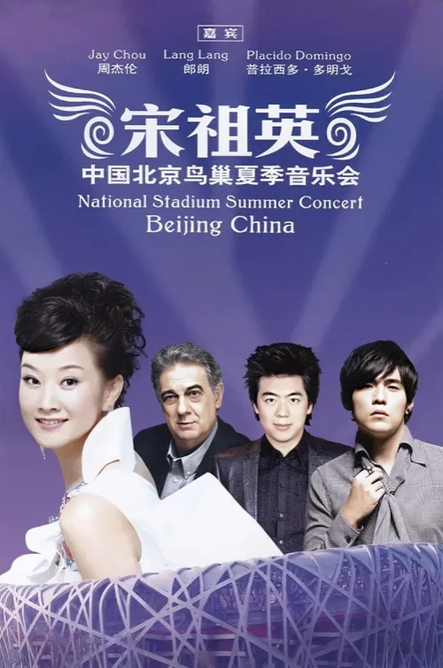 宋祖英2009魅力·中国鸟巢夏季音乐会