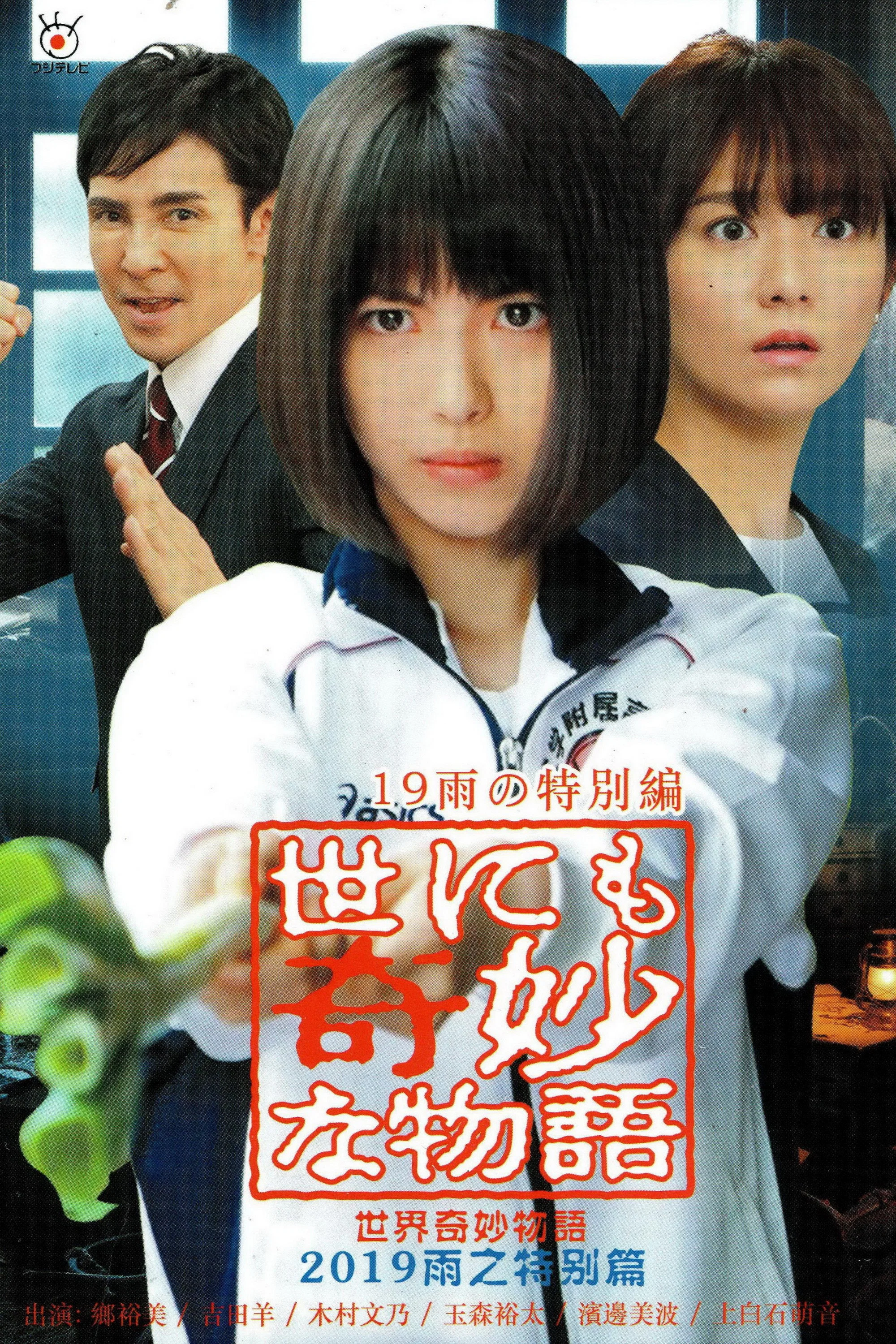 世界奇妙物语2019年雨之特别篇