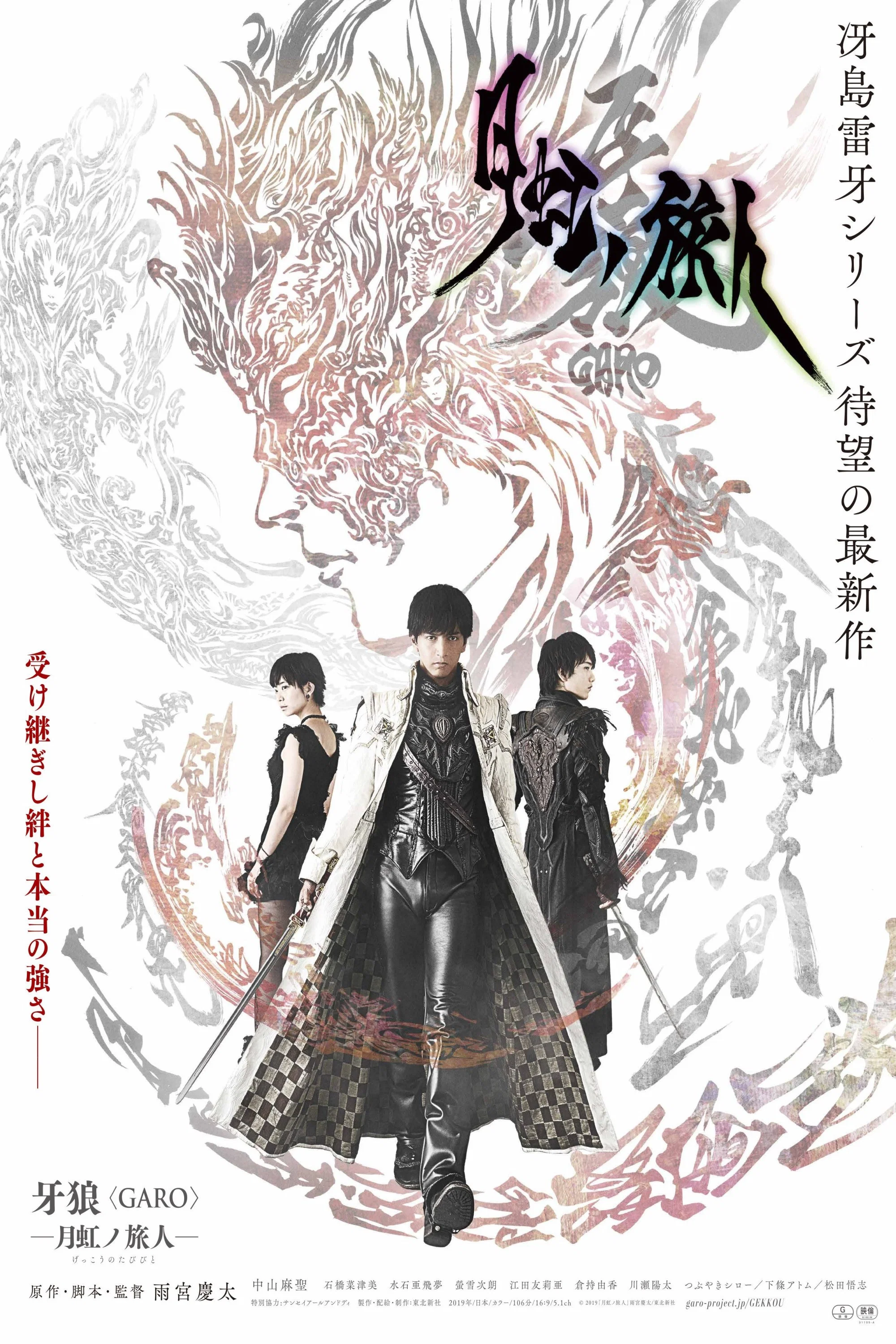 牙狼＜GARO＞ 剧场版：月虹之旅人
