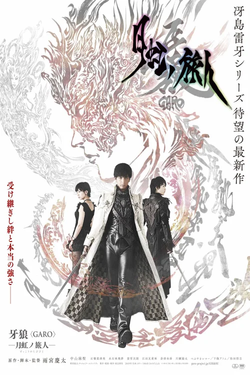 牙狼＜GARO＞ 剧场版：月虹之旅人