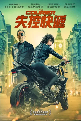 失控快递