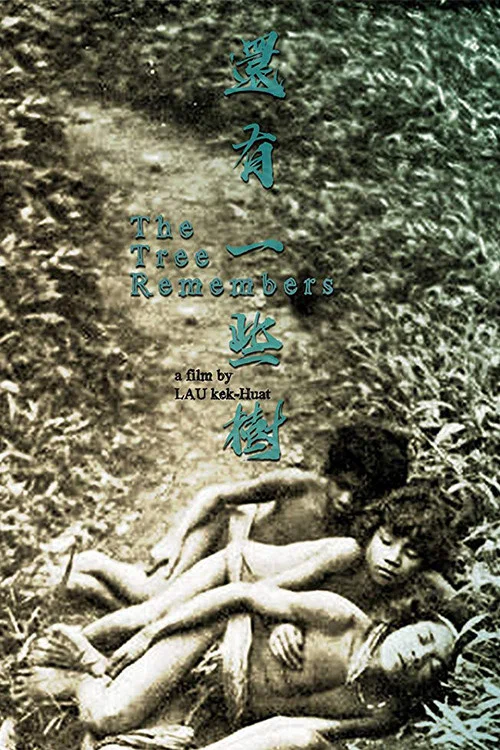 还有一些树