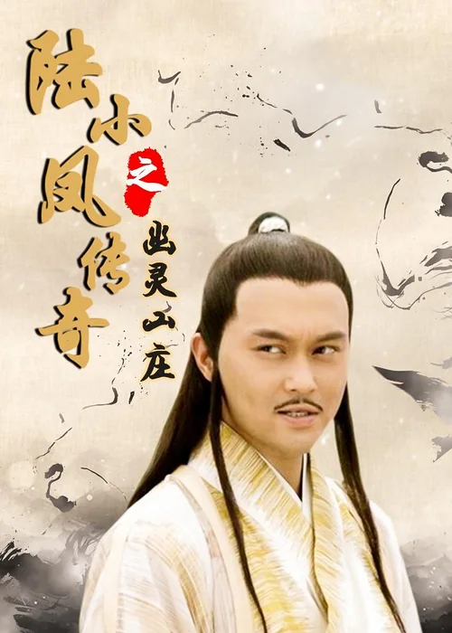 陆小凤传奇7：幽灵山庄