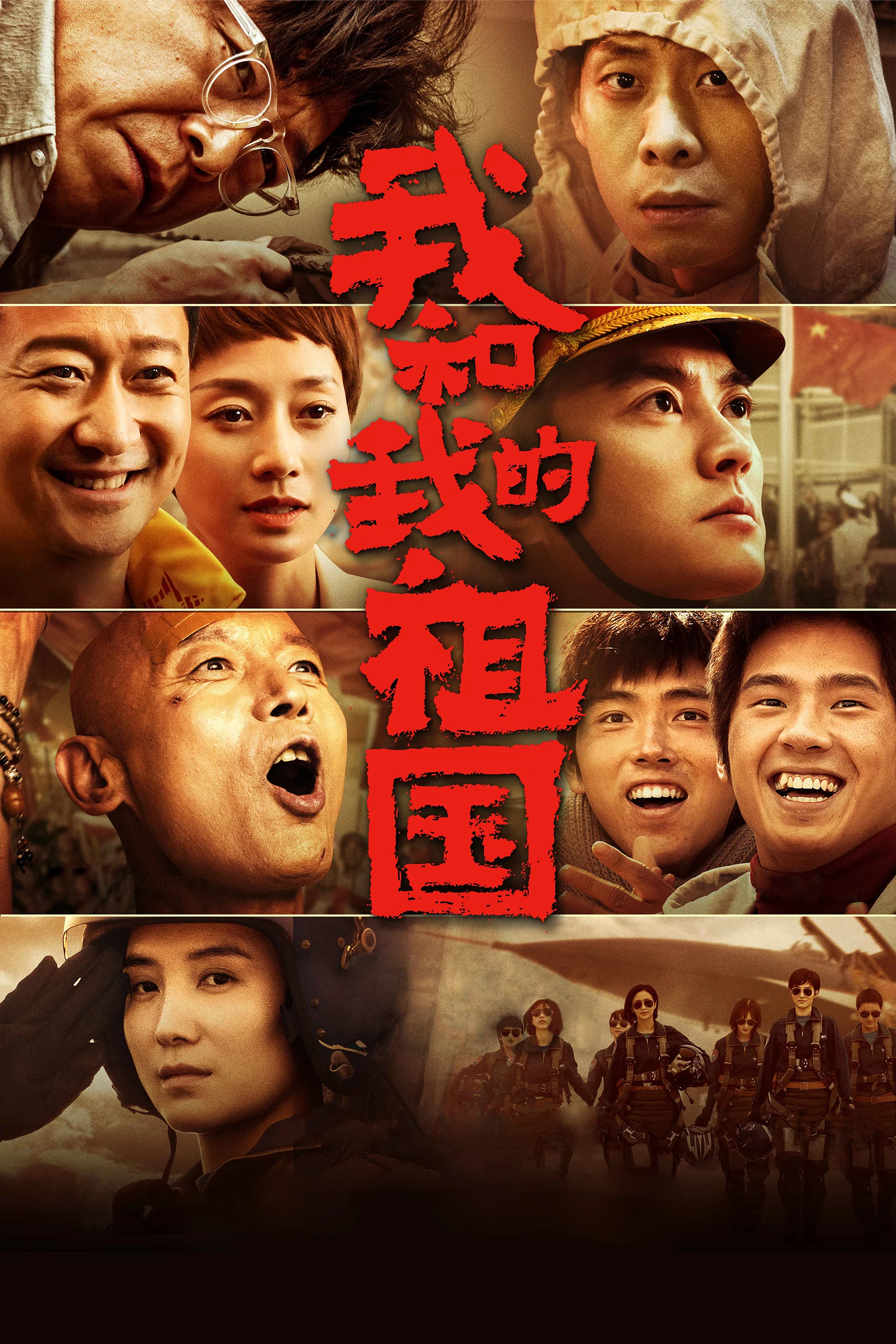 我和我的祖国