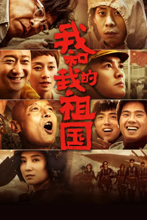 我和我的祖国
