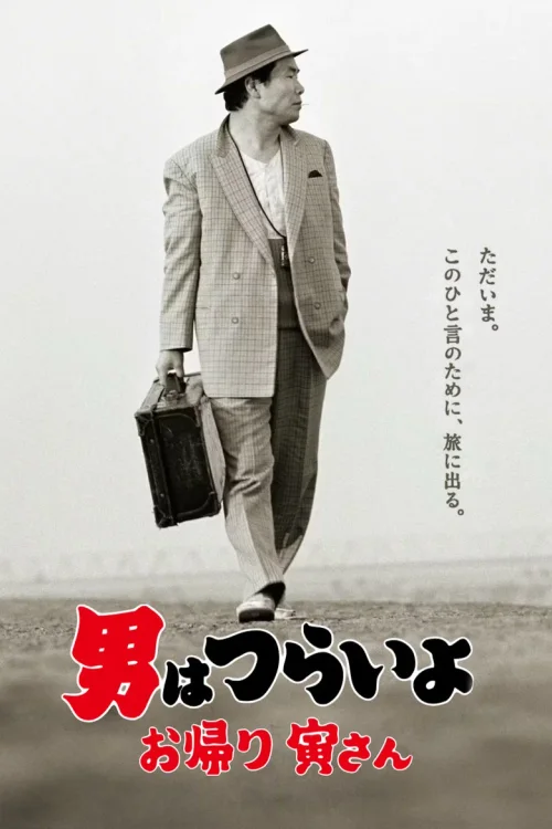 寅次郎的故事50：欢迎归来