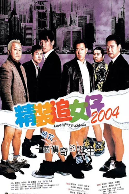 精装追女仔2004