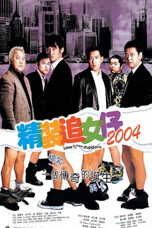 精装追女仔2004