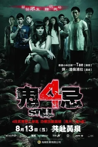 惨死