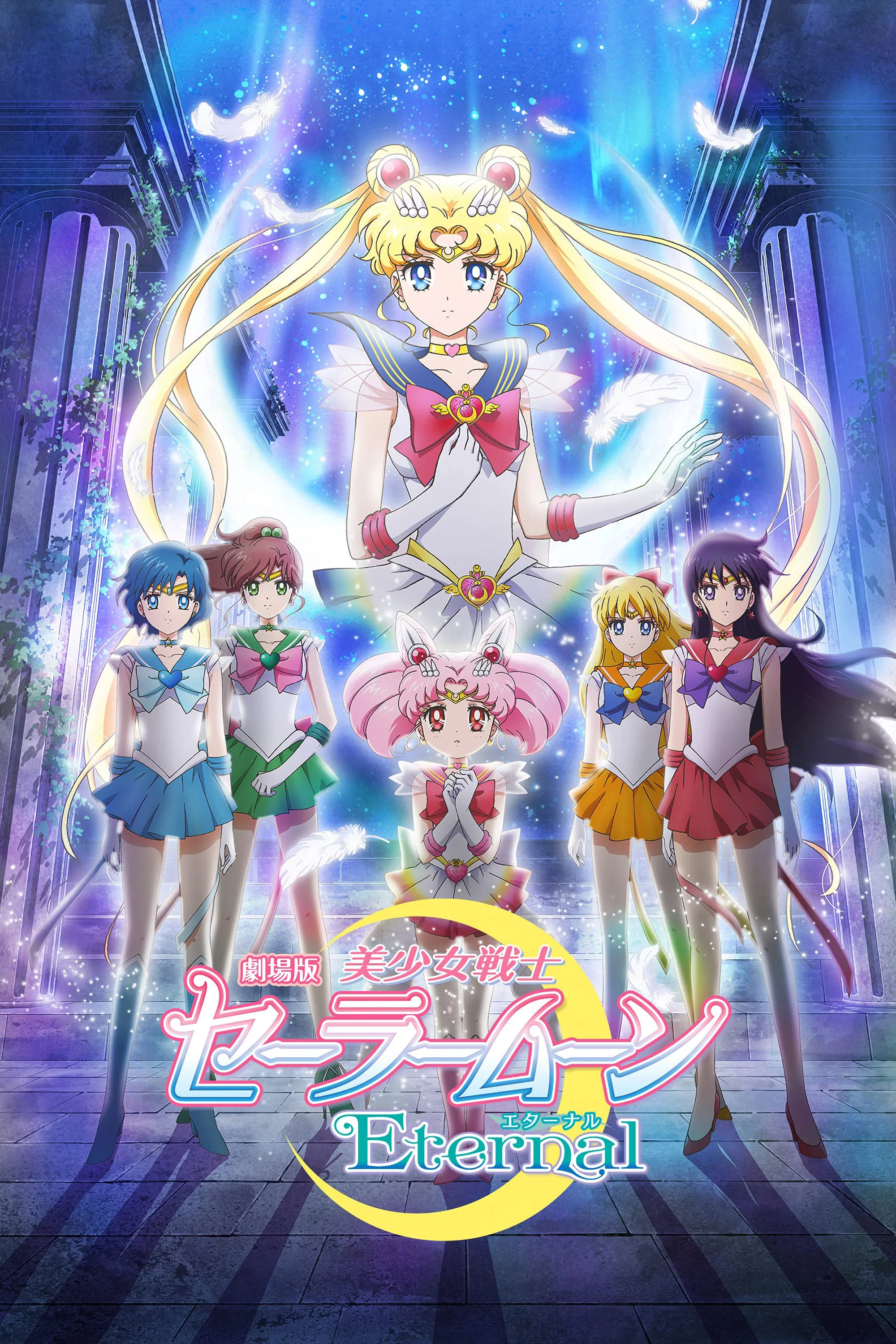 美少女战士Eternal 剧场版 前篇