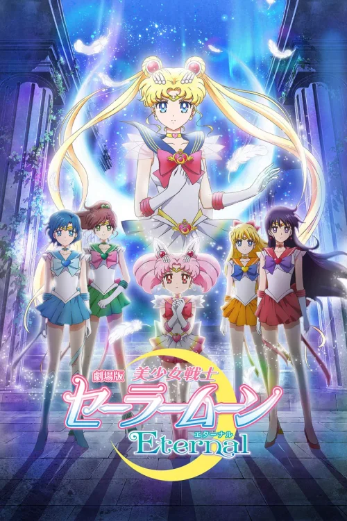 美少女战士Eternal 剧场版 前篇