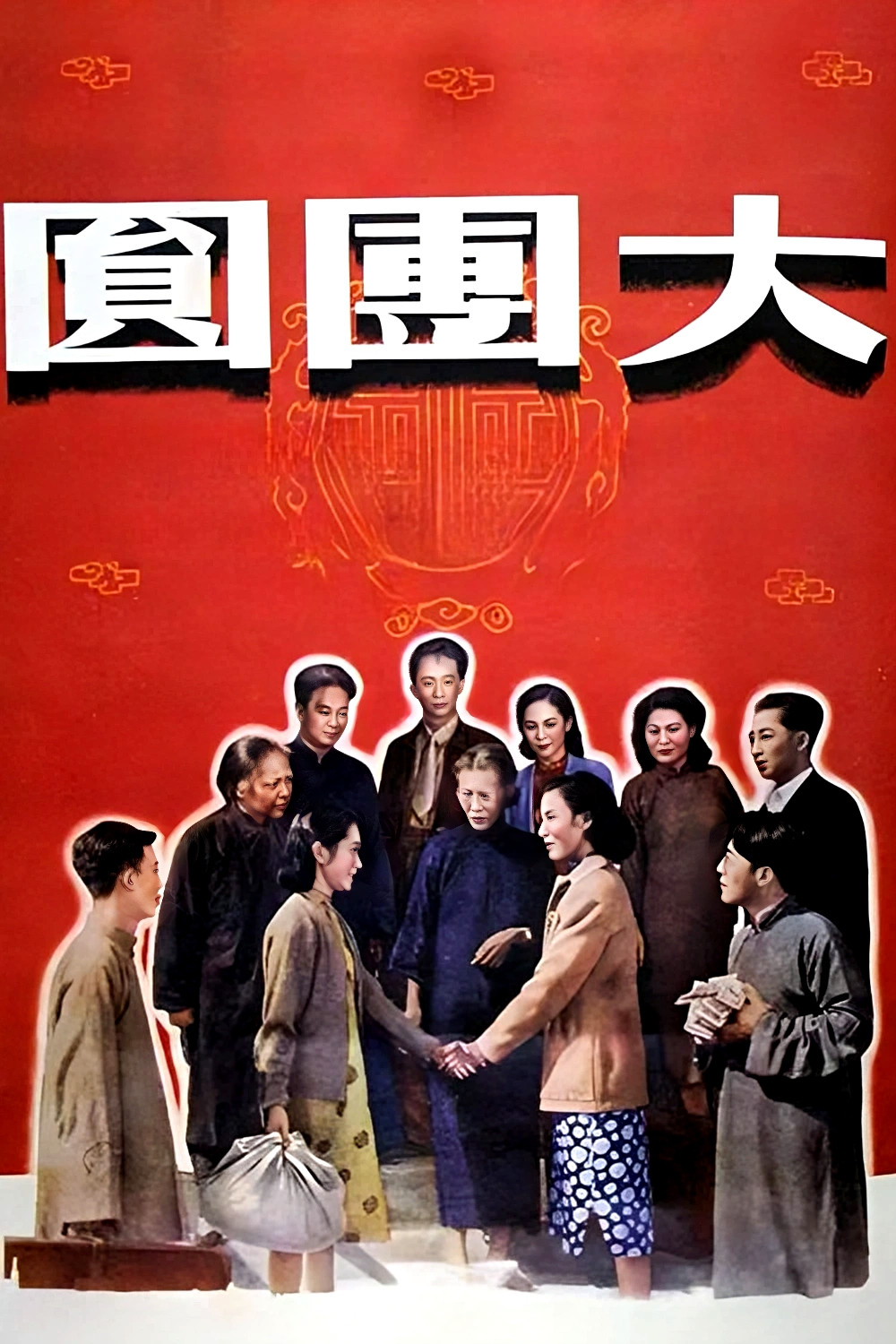 大团圆