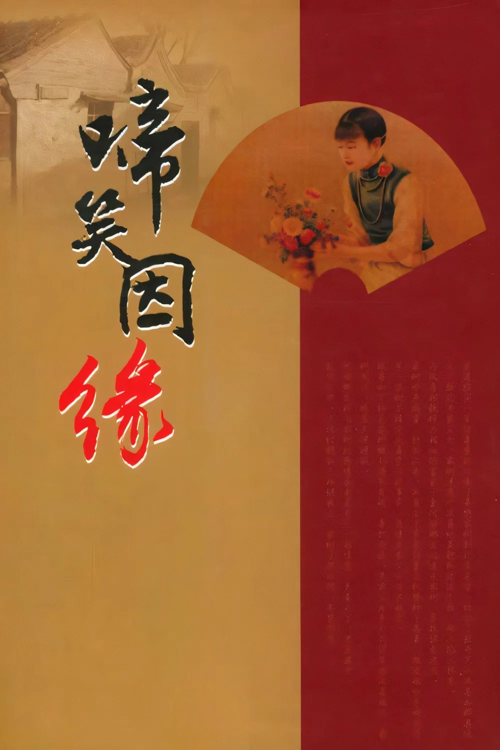 啼笑因缘