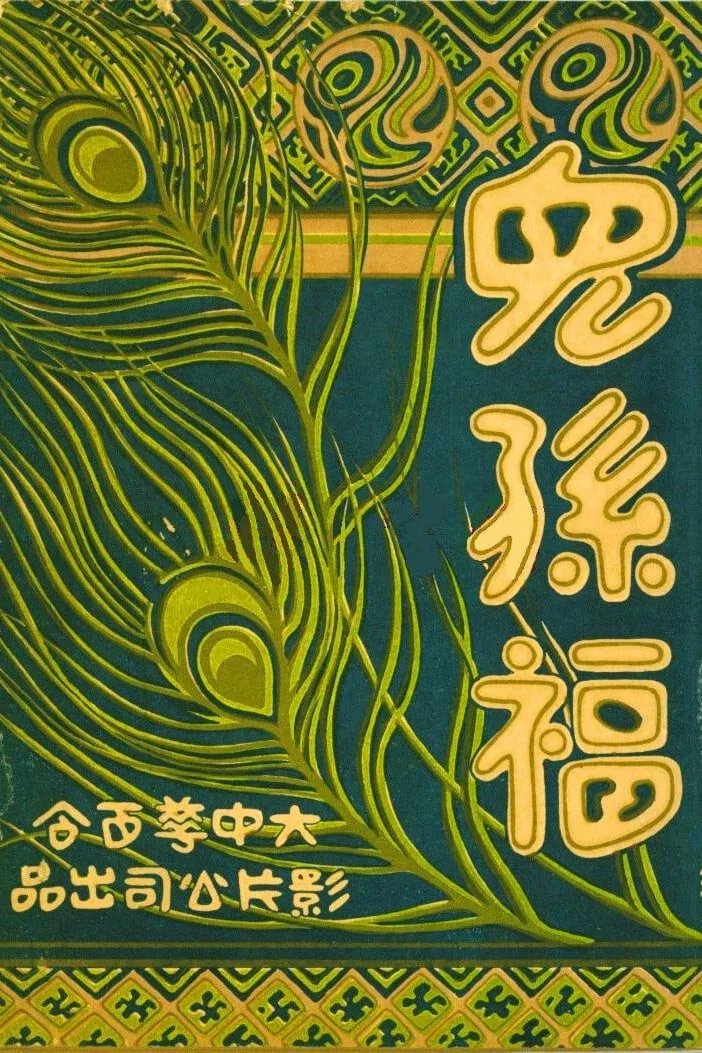 儿孙福