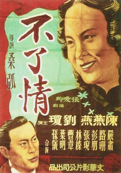 不了情