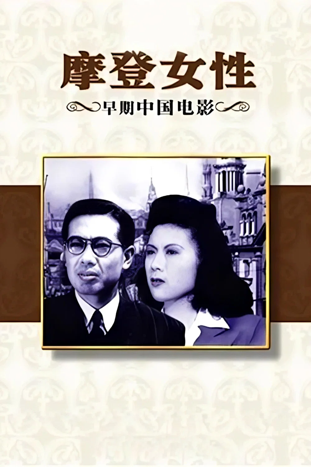 摩登女性
