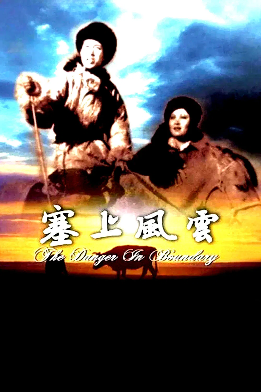 塞上风云