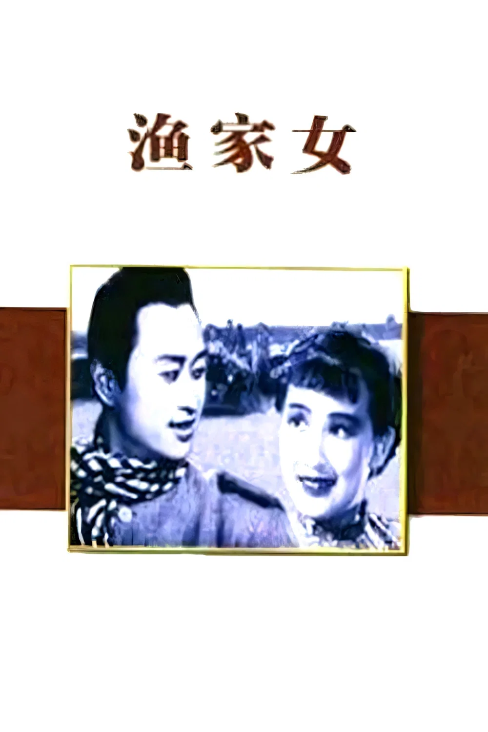 渔家女