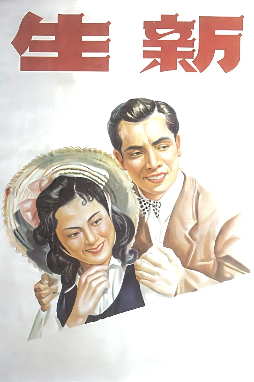 新生