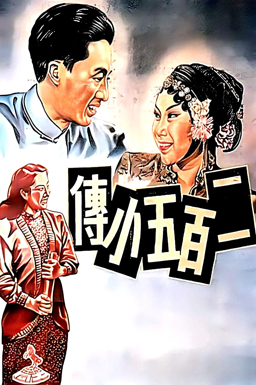 二百五小傳